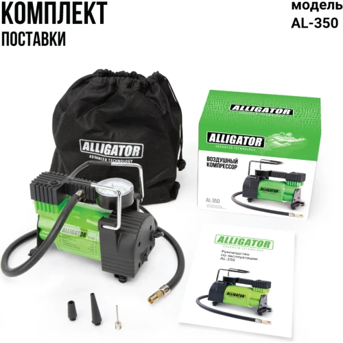 Металлический автомобильный компрессор ALLIGATOR AL-350 фото 10 Металлический автомобильный компрессор ALLIGATOR AL-350 фото 10