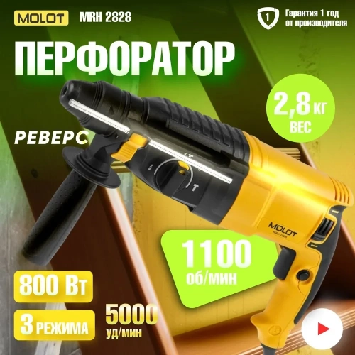 Перфоратор MOLOT MRH 2828 в коробке 800 Вт, 3 Дж, 26 мм 1335576 фото 6 Перфоратор MOLOT MRH 2828 в коробке 800 Вт, 3 Дж, 26 мм 1335576 фото 6