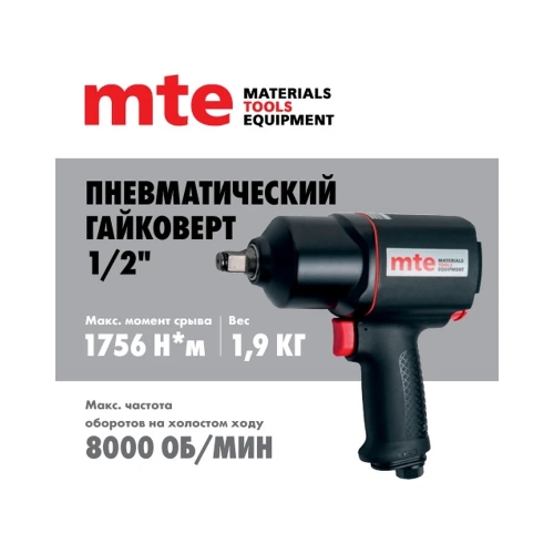 Гайковерт пневматический MTE 1/2" 1756 Нм 4134P-1/2, 27143010 фото 3