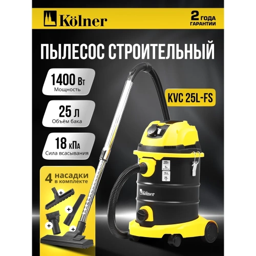 Пылесос строительный Kolner 25л, KVC 25L-FS, 18кПа, 1400Вт, 33л/с 8040400086 фото 3 Пылесос строительный Kolner 25л, KVC 25L-FS, 18кПа, 1400Вт, 33л/с 8040400086 фото 3