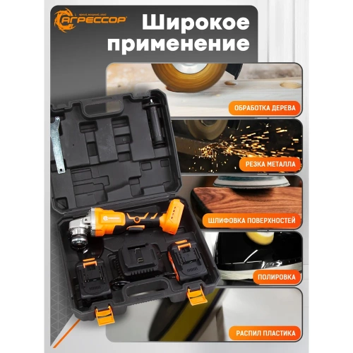 Аккумуляторная УШМ Агрессор 750W, 21V/3А, бесщеточный мотор, АКБ 2 шт., М14, под диск125мм., зарядное устройство 220В, пластиковый кейс BL-750W фото 10 Аккумуляторная УШМ Агрессор 750W, 21V/3А, бесщеточный мотор, АКБ 2 шт., М14, под диск125мм., зарядное устройство 220В, пластиковый кейс BL-750W фото 10