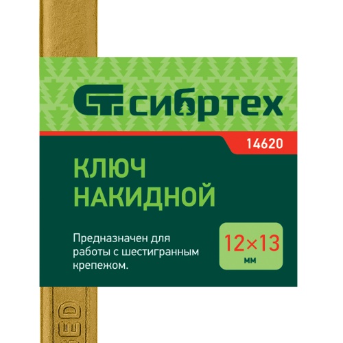 Ключ накидной, 12 х 13 мм, желтый цинк Сибртех фото 5