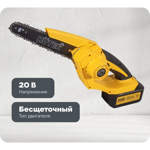 Электропила аккумуляторная Huter ELS-20/8-Li-BL 70/10/41