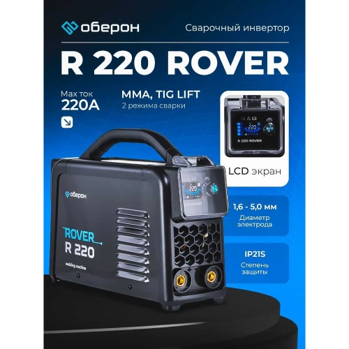 Сварочный инвертор Оберон R 220 Rover SD1221 фото 3 Сварочный инвертор Оберон R 220 Rover SD1221 фото 3