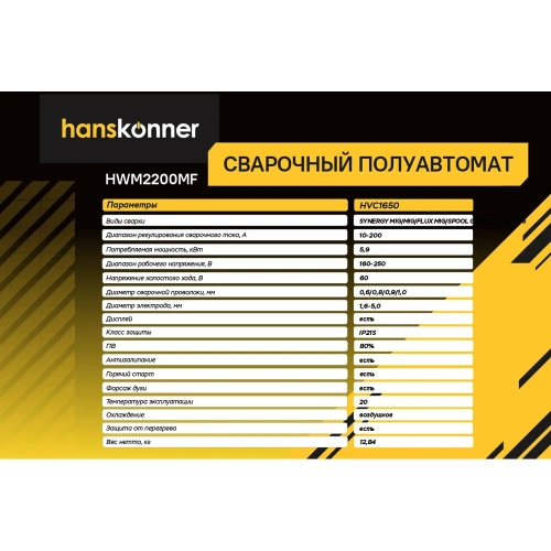 Сварочный полуавтомат Hanskonner HWM2200MF фото 8