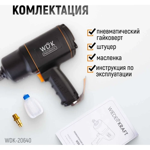 Пневматический ударный гайковерт WIEDERKRAFT  3/4", 1950 Нм, 6000 об/мин WDK-20640 фото 7