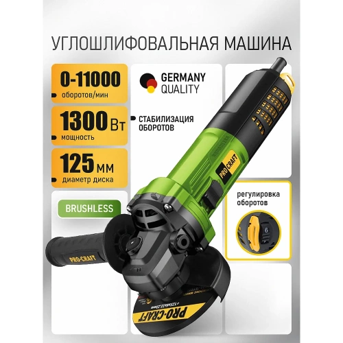 Углошлифовальная машина бесщеточная  PROCRAFT 1300Вт, 125 мм, 0-11000 об/мин PW2450 фото 3