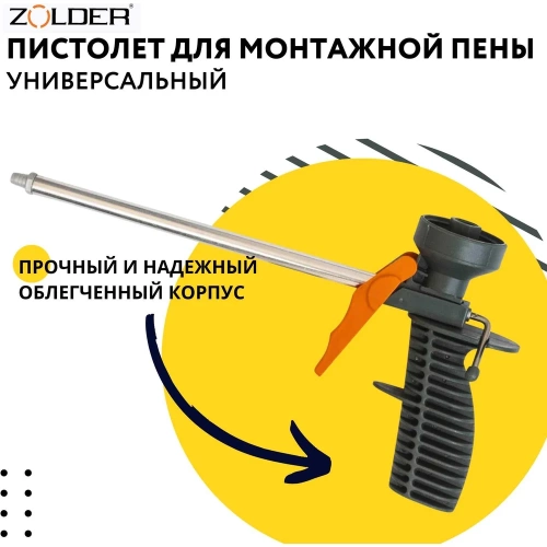 Пистолет для монтажной пены ZOLDER Старт 342812 ЭК000143493 фото 4