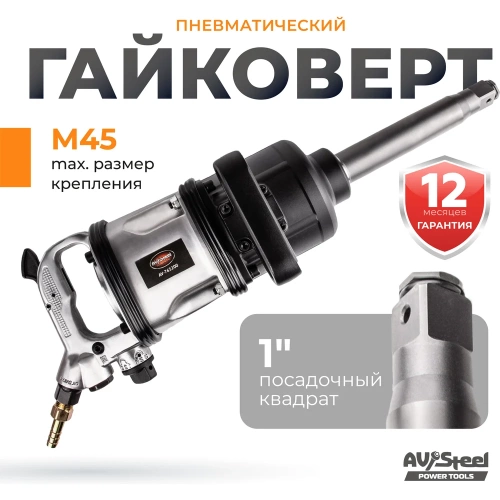 Пневмогайковерт AV Steel 1"dr. 4000Нм 9" 17,1кг AV-763200 фото 3 Пневмогайковерт AV Steel 1"dr. 4000Нм 9" 17,1кг AV-763200 фото 3