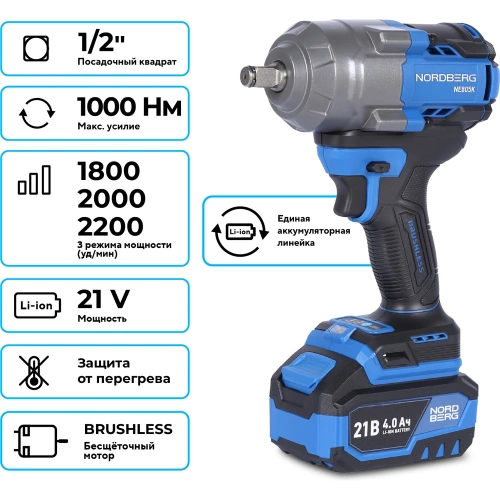 Гайковерт аккумуляторный NORDBERG 1/2, 21В, 1000 Нм с двумя 4A аккум. и зар. уст-вом, в кейсе NE805K фото 4 Гайковерт аккумуляторный NORDBERG 1/2, 21В, 1000 Нм с двумя 4A аккум. и зар. уст-вом, в кейсе NE805K фото 4