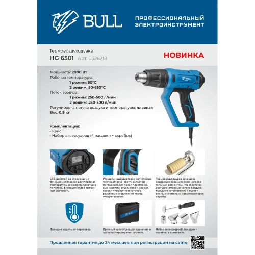 Термовоздуходувка BULL HG 6501 набор сопл 0326218 фото 4 Термовоздуходувка BULL HG 6501 набор сопл 0326218 фото 4