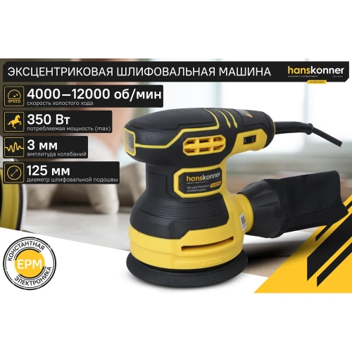 Эксцентриковая шлифовальная машина Hanskonner HOS8135RC фото 3 Эксцентриковая шлифовальная машина Hanskonner HOS8135RC фото 3