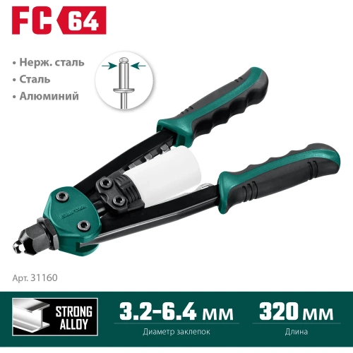 Компактный двуручный заклепочник KRAFTOOL FC-64 320 мм, регулировка усилия, 3.2 - 6.4 мм 31160_z01 фото 5 Компактный двуручный заклепочник KRAFTOOL FC-64 320 мм, регулировка усилия, 3.2 - 6.4 мм 31160_z01 фото 5