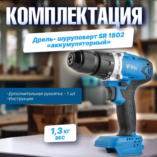 Аккумуляторная дрель-шуруповерт BULL SR 1802 в кор. SOLO БЕСЩЕТ., 18 В, 80 Н*м, БЗП(мет.) 13 мм 1329673 фото 10 Аккумуляторная дрель-шуруповерт BULL SR 1802 в кор. SOLO БЕСЩЕТ., 18 В, 80 Н*м, БЗП(мет.) 13 мм 1329673 фото 10