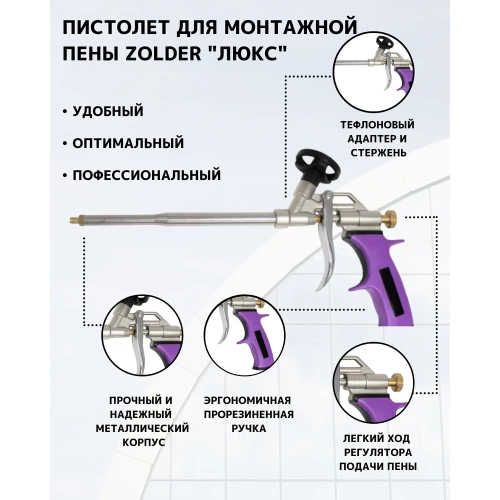 Пистолет для пены ZOLDER Люкс, 1/24 701Т1 фото 8