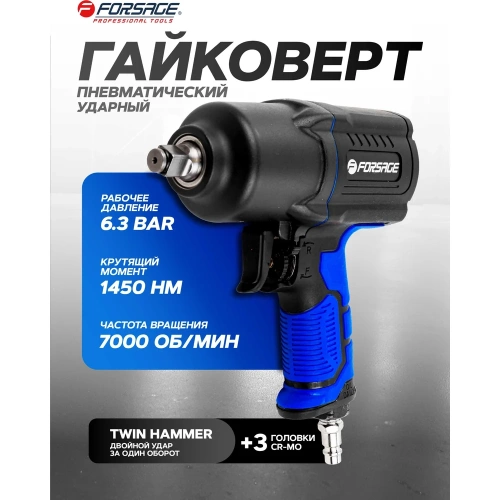 Пневмогайковерт ударный Forsage "Twin Hammer" с регулировкой усилия в облегченном корпусе 1/2" + набор головок F-82549K4(48139) фото 3 Пневмогайковерт ударный Forsage "Twin Hammer" с регулировкой усилия в облегченном корпусе 1/2" + набор головок F-82549K4(48139) фото 3