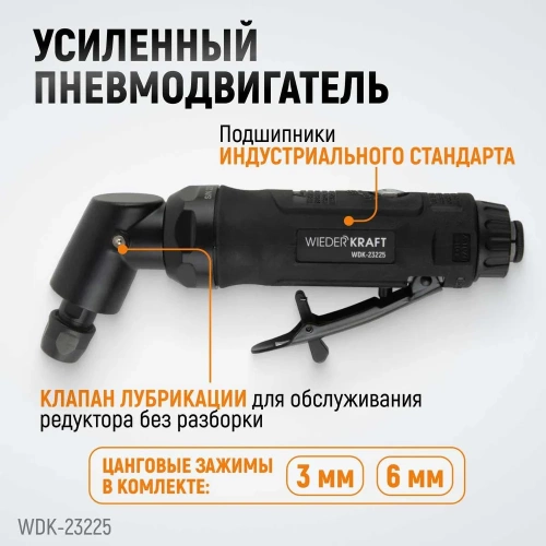 Пневматическая угловая бормашинка WIEDERKRAFT 115град., 18000 об/мин, 400 Вт WDK-23225 фото 4 Пневматическая угловая бормашинка WIEDERKRAFT 115град., 18000 об/мин, 400 Вт WDK-23225 фото 4