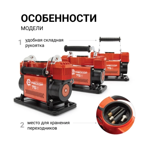 Автомобильный компрессор Агрессор металлический, дву поршневой, 12 V, 300 W, производительность 75 л/мин., пере одники для накачки лодок, сумка, 1 4 AGR-75 фото 6 Автомобильный компрессор Агрессор металлический, дву поршневой, 12 V, 300 W, производительность 75 л/мин., пере одники для накачки лодок, сумка, 1 4 AGR-75 фото 6