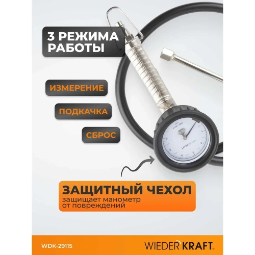 Пистолет для подкачки шин с аналоговым манометром WIEDERKRAFT WDK-29115 фото 4 Пистолет для подкачки шин с аналоговым манометром WIEDERKRAFT WDK-29115 фото 4
