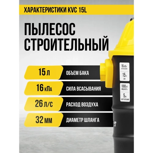 Пылесос строительный Kolner KVC 15L 15л, 16кПа, 1000Вт, 26л/с 8040400066 фото 5 Пылесос строительный Kolner KVC 15L 15л, 16кПа, 1000Вт, 26л/с 8040400066 фото 5