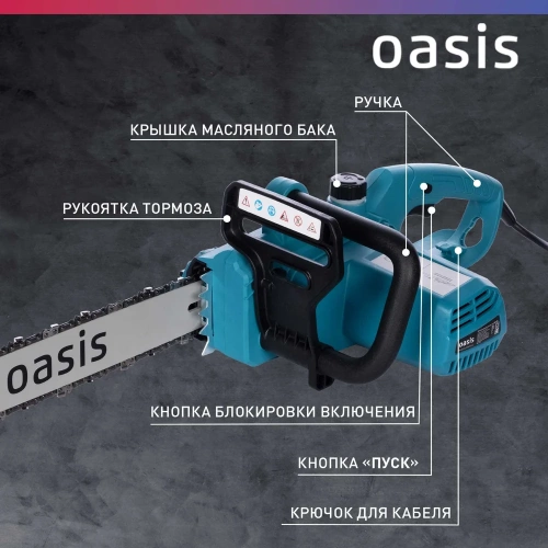 Электрическая цепная пила OASIS ES-18 фото 5