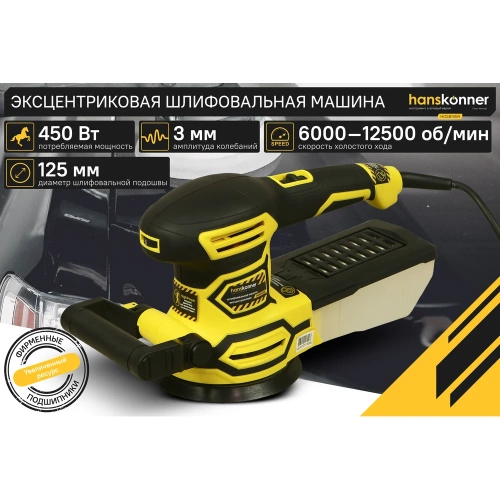 Эксцентриковая шлифовальная машина Hanskonner HOS8145R фото 3 Эксцентриковая шлифовальная машина Hanskonner HOS8145R фото 3