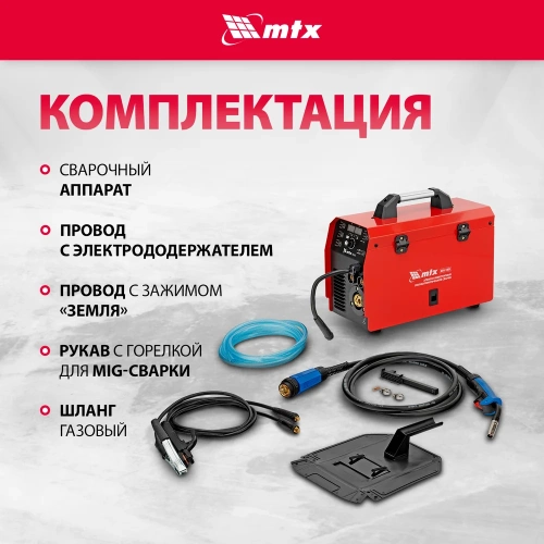 Инверторный аппарат полуавтоматической сварки MTX mig-180s, 180a, пв, катушка 5 кг 94302 фото 8