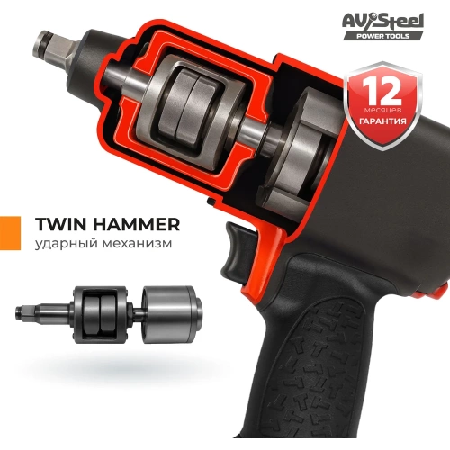 Пневмогайковерт AV Steel 1/2"dr. 1310Нм композитный 2,0кг Twin hammer AV-720980 фото 4 Пневмогайковерт AV Steel 1/2"dr. 1310Нм композитный 2,0кг Twin hammer AV-720980 фото 4