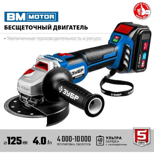 Бесщеточная угловая аккумуляторная шлифмашина ЗУБР Профессионал 2 АКБ, 4 Ач, 20 В AB-125-42 фото 5