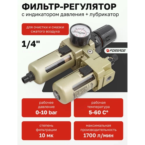Блок подготовки воздуха Forsage 1/4'' фильтр-регулятор+лубрикатор, автоматич,слив 10Мк, 1700 л/мин, 0-10bar,раб, температура 5-60 F-AC3010-02D(54436) фото 3 Блок подготовки воздуха Forsage 1/4'' фильтр-регулятор+лубрикатор, автоматич,слив 10Мк, 1700 л/мин, 0-10bar,раб, температура 5-60 F-AC3010-02D(54436) фото 3