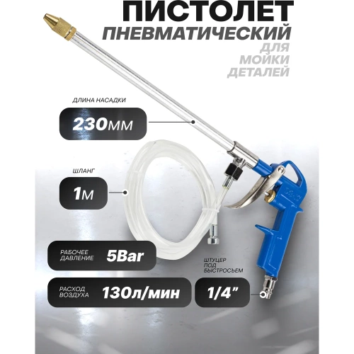 Пневматический пистолет для мойки деталей Forsage F-DG-10-EK(58673) фото 3 Пневматический пистолет для мойки деталей Forsage F-DG-10-EK(58673) фото 3