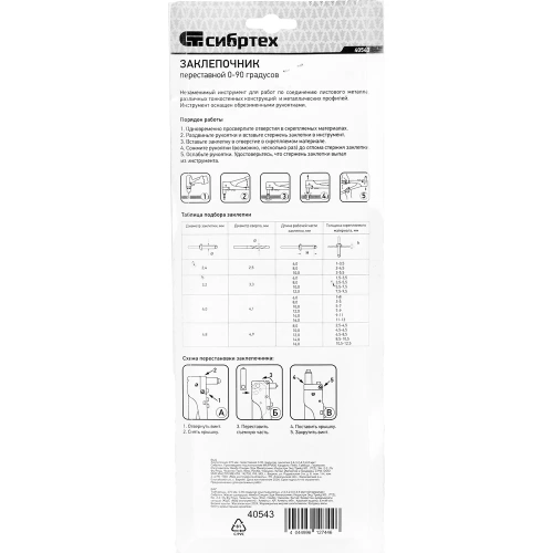 Переставной заклепочник СИБРТЕХ 270 мм, 0-90 градусов, заклепки 2,4-3,2-4,0-4,8 мм 40543 фото 11
