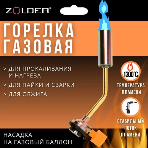 Газовая горелка ZOLDER FG6003 с регулировкой на баллон /70 ЭК000144166 фото 3 Газовая горелка ZOLDER FG6003 с регулировкой на баллон /70 ЭК000144166 фото 3