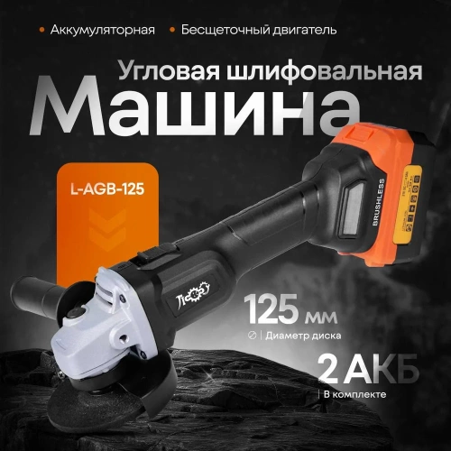 Аккумуляторная угловая шлифовальная машинка ЛокоС L-AGB-125 AB0009 фото 3