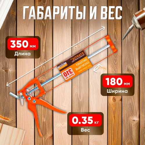 Скелетный пистолет для герметика STARTUL Standart ST4050 фото 9