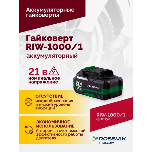 Аккумуляторный гайковерт Rossvik 1/2", 1000nm, 21в, 1,9 кг, 1 акб, зу, кейс RIW-1000/1 фото 6 Аккумуляторный гайковерт Rossvik 1/2", 1000nm, 21в, 1,9 кг, 1 акб, зу, кейс RIW-1000/1 фото 6