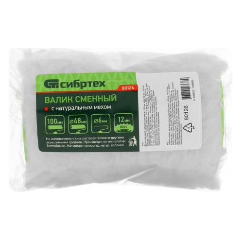 Валик сменный с натуральным мехом, 100 мм, ворс 12 мм, D 48 мм, D ручки 6 мм, Сибртех фото 4