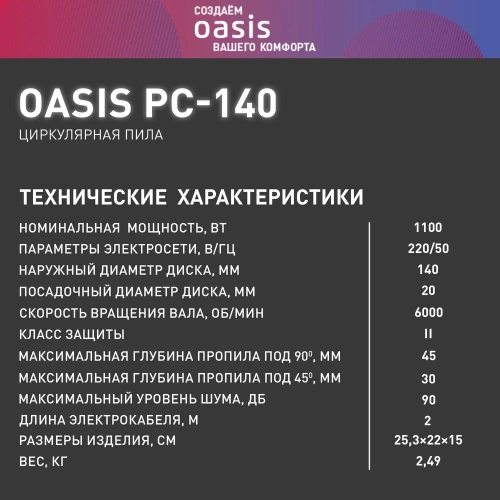 Электрическая циркулярная пила OASIS PC-140 фото 8