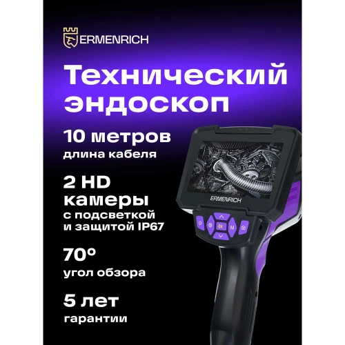 Видеоэндоскоп Ermenrich (Эрменрих) Seek VE70, фиолетовый 83840 фото 3 Видеоэндоскоп Ermenrich (Эрменрих) Seek VE70, фиолетовый 83840 фото 3