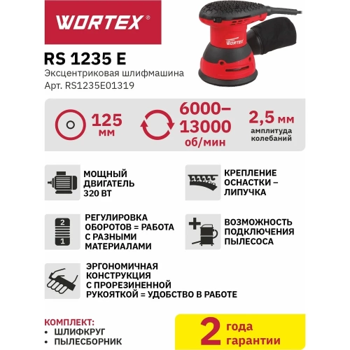 Эксцентриковая орбитальная шлифмашина WORTEX RS 1235 E RS1235E01319 фото 8 Эксцентриковая орбитальная шлифмашина WORTEX RS 1235 E RS1235E01319 фото 8