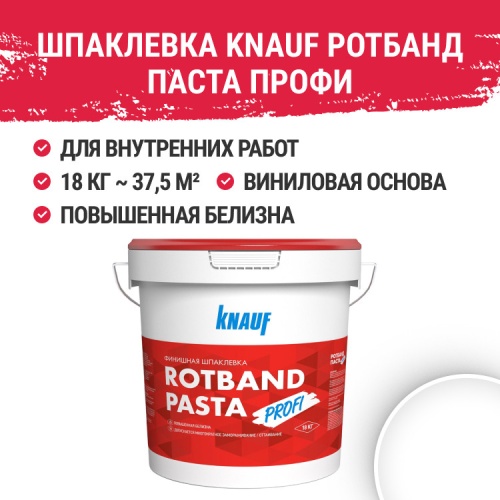 Шпатлевка финишная на виниловой основе Кнауф Ротбанд Паста Профи 18 кг