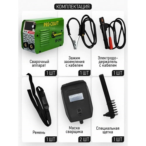 Сварочный аппарат инверторный PROCRAFT 5кВт, 20-250А, ММА/LIFT-TIG SP-295 BMC фото 4 Сварочный аппарат инверторный PROCRAFT 5кВт, 20-250А, ММА/LIFT-TIG SP-295 BMC фото 4