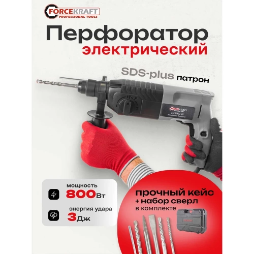 Электрический перфоратор Forcekraft сверла 5,7,8x140 мм; зубило плоское 20x220 мм, пика, уголь-е щетки, 220V; 50/60 Гц; 800 W; 0-1300 об/мин; 2.8 Дж, max Ø сверл,-24 мм, в кейсе FK-Z1C-DH02-26(51852) фото 3 Электрический перфоратор Forcekraft сверла 5,7,8x140 мм; зубило плоское 20x220 мм, пика, уголь-е щетки, 220V; 50/60 Гц; 800 W; 0-1300 об/мин; 2.8 Дж, max Ø сверл,-24 мм, в кейсе FK-Z1C-DH02-26(51852) фото 3