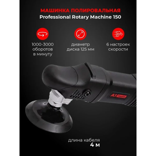 Полировальная машина роторная А1 Tools Professional Rotary Machine 150 PRM150 фото 3