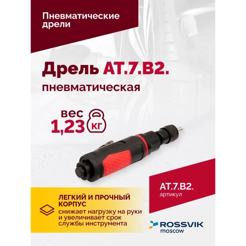 Пневмодрель ROSSVIK АТ 7070 В-2 AT.7.B2 фото 6 Пневмодрель ROSSVIK АТ 7070 В-2 AT.7.B2 фото 6