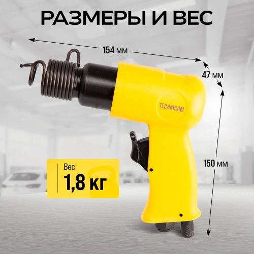 Пневматический молоток TECHNICOM 6,3 Бар, 113 л/мин, 4500 уд/мин TC-AH150 фото 4
