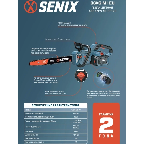 Пила цепная аккумуляторная SENIX CSX6-M1-EU, X6 60V, 45 см, без АКБ и ЗУ, CSX6-M1-EU-0 фото 4 Пила цепная аккумуляторная SENIX CSX6-M1-EU, X6 60V, 45 см, без АКБ и ЗУ, CSX6-M1-EU-0 фото 4