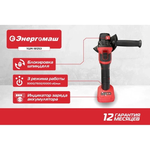 Угловая шлифмашина Энергомаш аккумуляторная, безщеточная, 18В, 125мм, без аккумулятора и зарядного устройства УШМ-18125Э фото 4