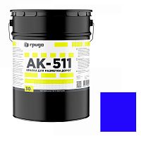 Краска для дорожной разметки Грида АК-511 синяя 30 кг