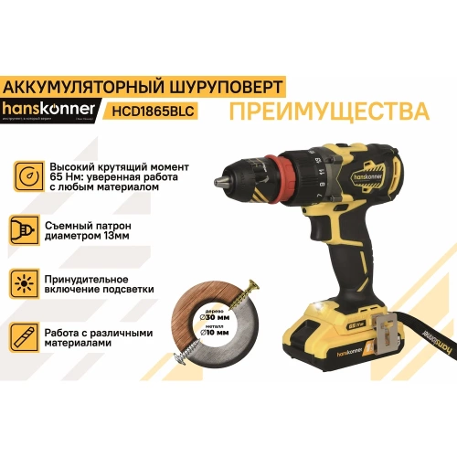 Аккумуляторная дрель-шуруповерт Hanskonner HCD1865BLC фото 4